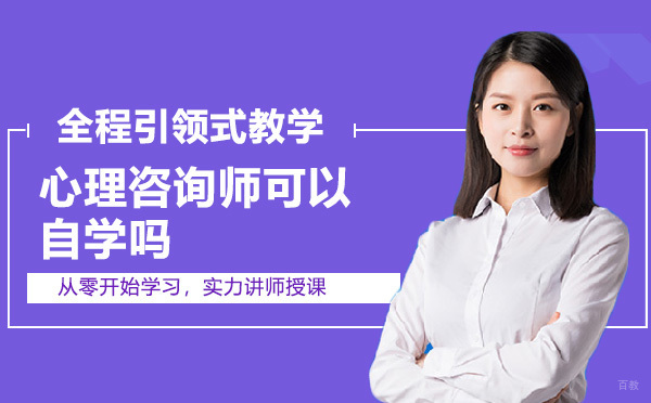 心理咨询师自学可行性深度解析与考证路径指南