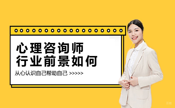 心理咨询职业发展全景解读与路径分析