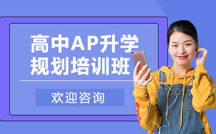 青岛高中AP升学规划培训班