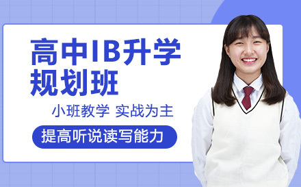 青岛高中IB升学规划班