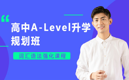 青岛高中A-Level升学规划班