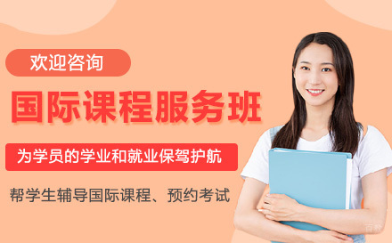 青岛国际课程服务班