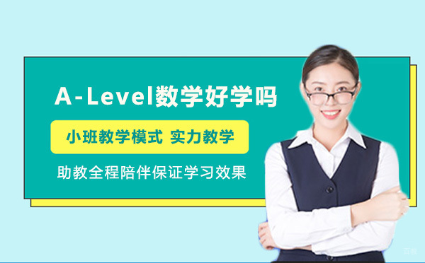国际课程深度解析：A-Level数学学习全攻略