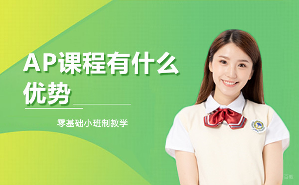 AP课程核心优势深度解析
