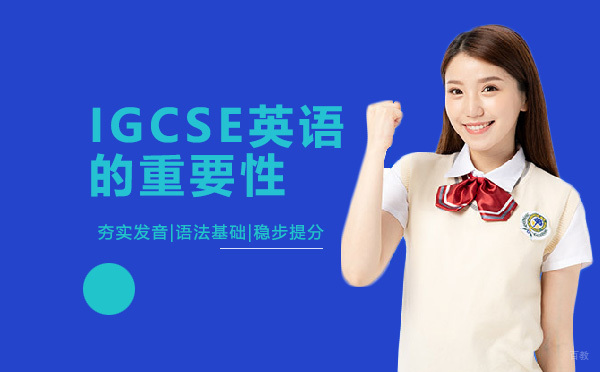 IGCSE英语课程核心价值解析