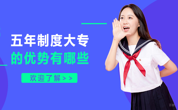上海五年制大专教育模式深度解析