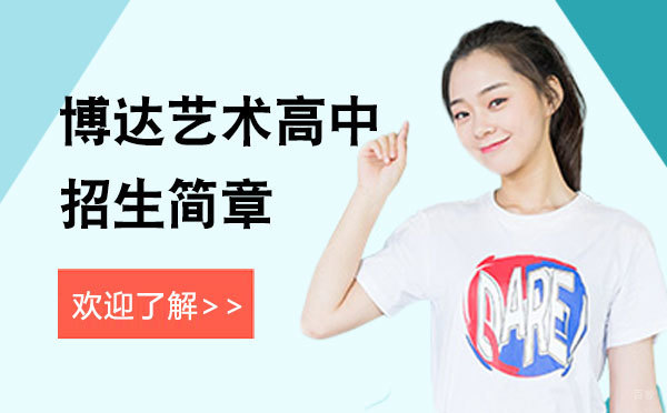 上海博达艺术高中特色培养模式解析