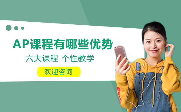 AP课程五大核心价值深度解析