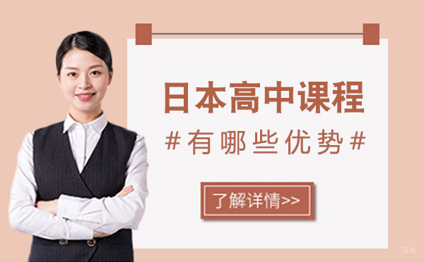 上海日本国际高中课程深度解析与升学路径规划