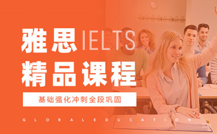 青岛雅思精品课程
