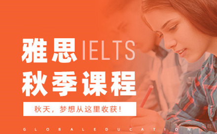 青岛雅思秋季课程