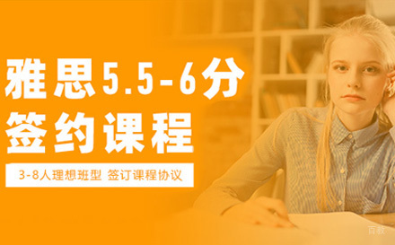 青岛雅思5.5-6分签约课程