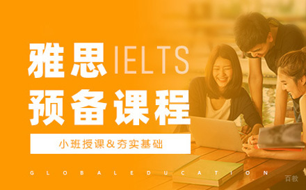 青岛雅思预备课程