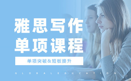 青岛雅思写作单项课程