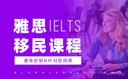  青岛雅思移民课程