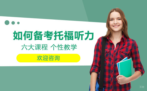托福听力高分突破全攻略