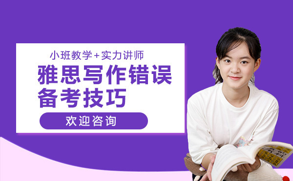 雅思写作提分必须规避的五大误区解析