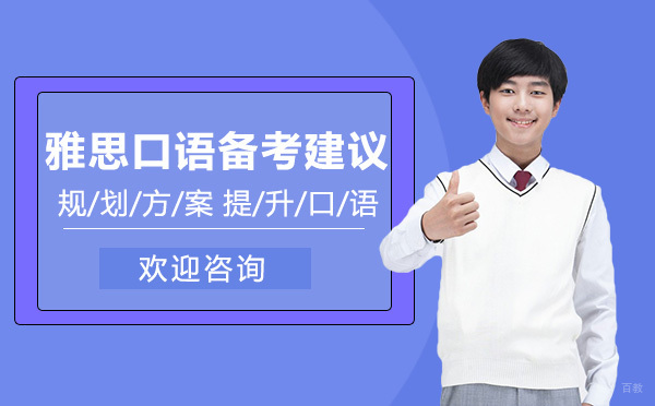雅思口语高分突破秘籍与考场应对策略