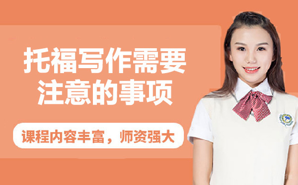 托福写作高分避坑指南：三大关键误区深度解析