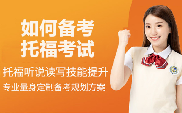 托福高效备考全攻略：听说读写专项突破与高分技巧