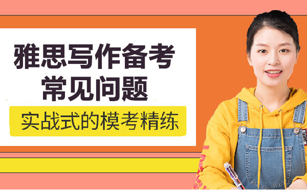 雅思写作提分必须规避的六大误区