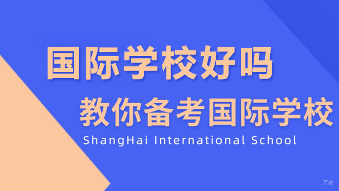 国际学校择校指南：三大核心优势深度解析