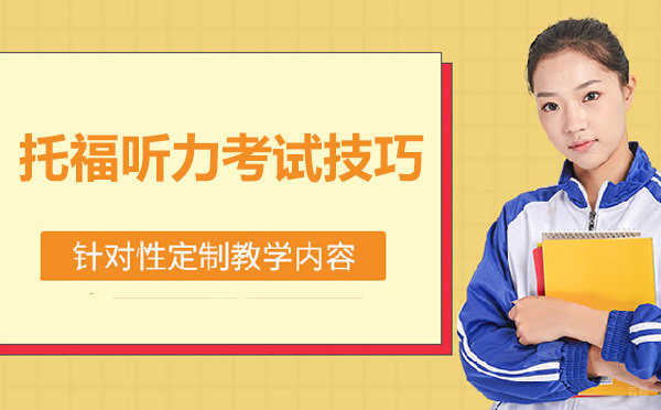 托福听力高分突破指南：实用技巧与备考策略