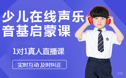 济南少儿在线声乐音基启蒙课