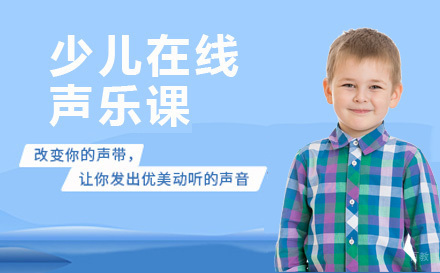 济南少儿在线声乐课