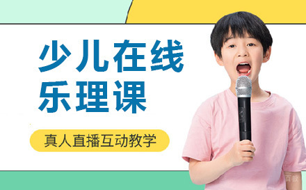 济南少儿在线乐理课