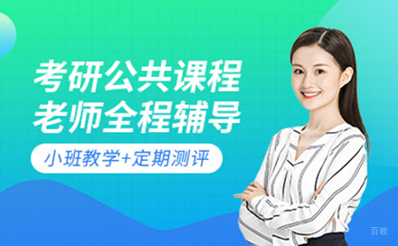 长春考研公共课培训班