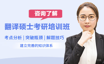 长春翻译硕士考研培训班