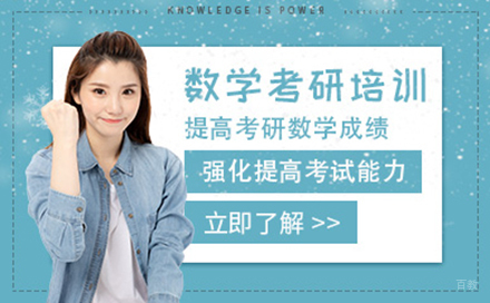  长春考研数学培训班