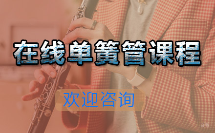青岛在线单簧管课程