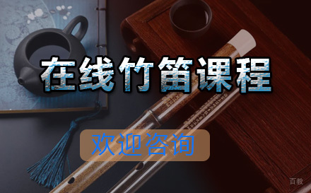 青岛在线竹笛课程