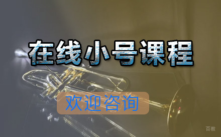  青岛在线小号课程