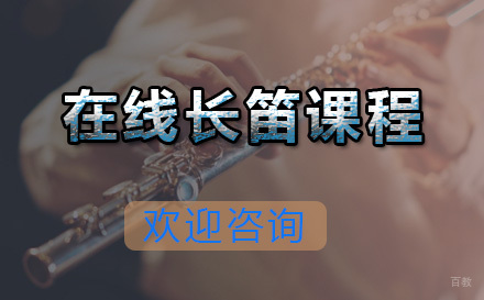  青岛在线长笛课程