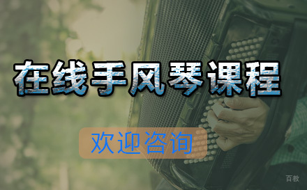  青岛在线手风琴课程