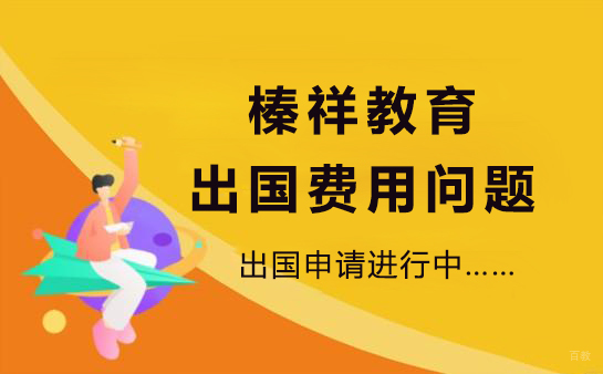 上海榛祥教育留学中介费用全解析