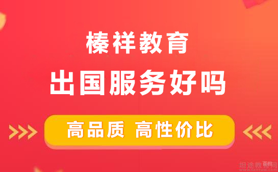 深度解析上海榛祥教育留学服务体系