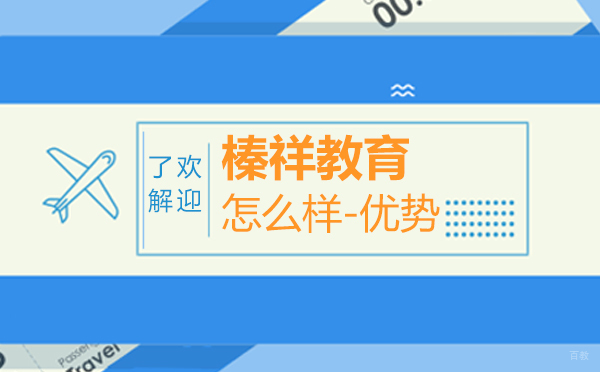 上海榛祥教育深度解析：留学规划服务特色