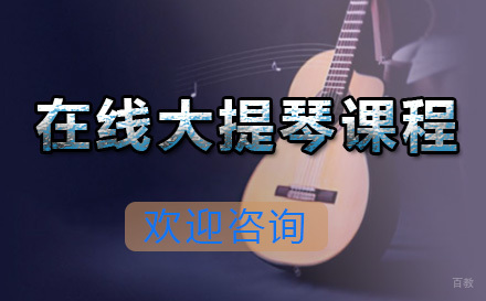  青岛在线大提琴课程