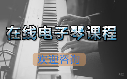  青岛在线电子琴课程