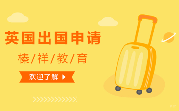 上海榛祥教育英国留学申请全解析