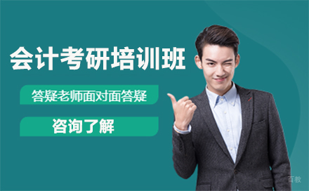  长春考研会计培训班