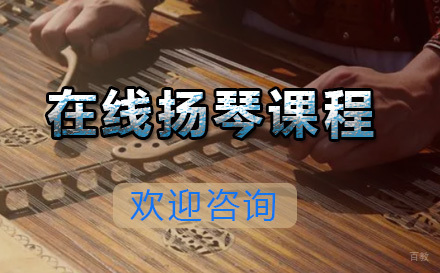  青岛在线扬琴课程