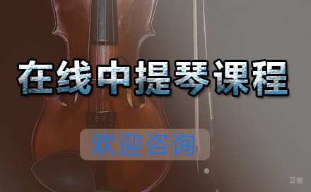  青岛在线中提琴课程