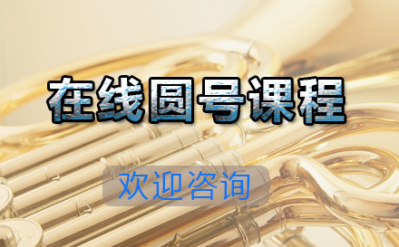  青岛在线圆号课程