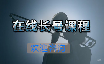  青岛在线长号课程