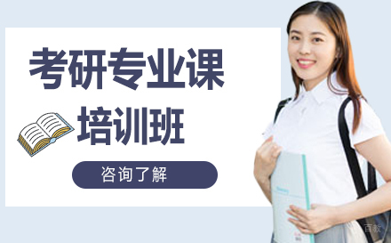  长春考研专业课培训班